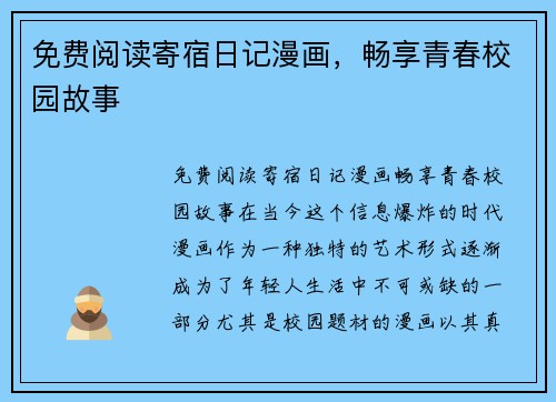 免费阅读寄宿日记漫画，畅享青春校园故事