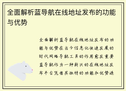 全面解析蓝导航在线地址发布的功能与优势